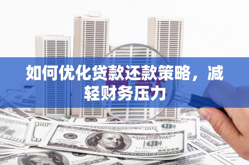 乌丘如何优化贷款还款策略，减轻财务压力