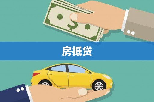 乌丘房抵贷