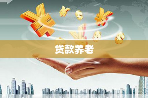 乌丘贷款养老