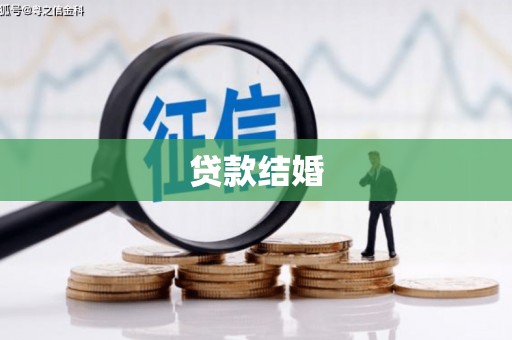 乌丘贷款结婚