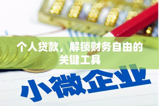 乌丘个人贷款，解锁财务自由的关键工具