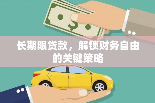 乌丘长期限贷款，解锁财务自由的关键策略