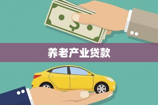 乌丘养老产业贷款