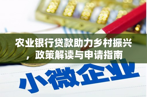 乌丘农业银行贷款助力乡村振兴，政策解读与申请指南