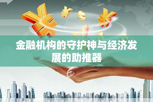 乌丘金融机构的守护神与经济发展的助推器