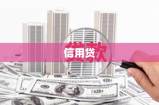 乌丘信用贷