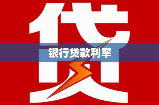 乌丘银行贷款利率