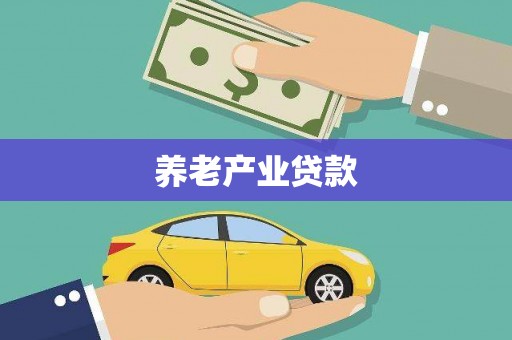 乌丘养老产业贷款