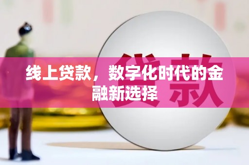 乌丘线上贷款，数字化时代的金融新选择