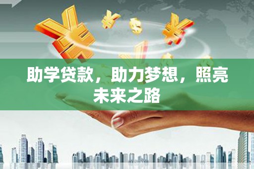 乌丘助学贷款，助力梦想，照亮未来之路