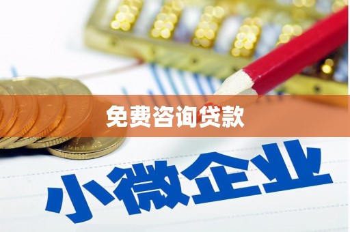 乌丘免费咨询贷款