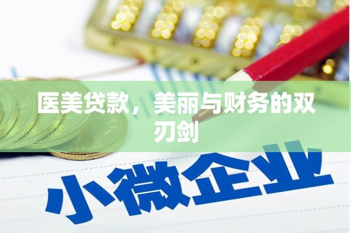 乌丘医美贷款，美丽与财务的双刃剑