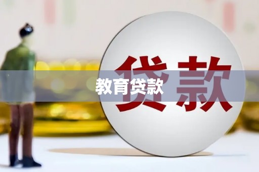 乌丘教育贷款