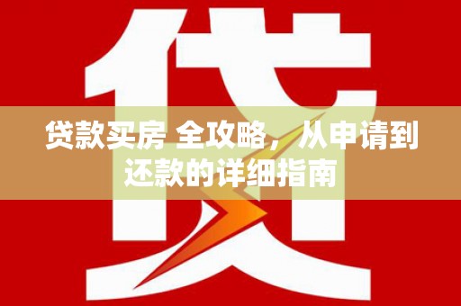 乌丘贷款买房 全攻略，从申请到还款的详细指南