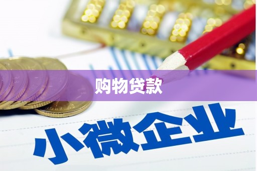 乌丘购物贷款