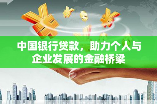 乌丘中国银行贷款，助力个人与企业发展的金融桥梁