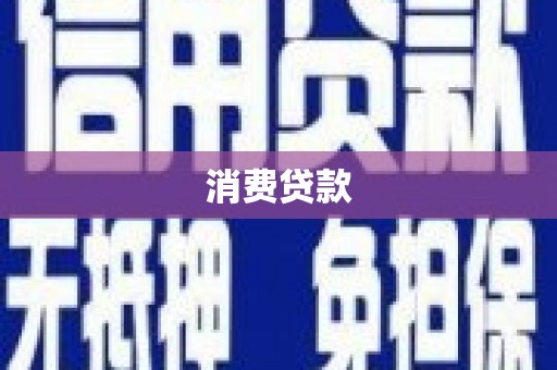 乌丘消费贷款