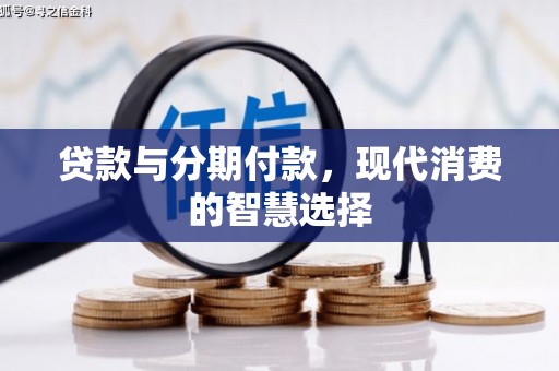 乌丘贷款与分期付款，现代消费的智慧选择