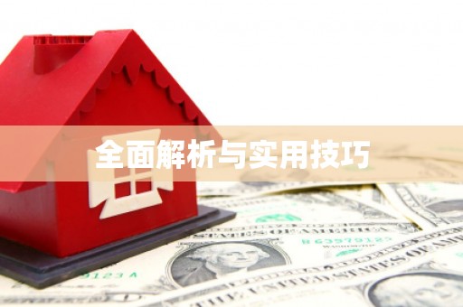 乌丘全面解析与实用技巧