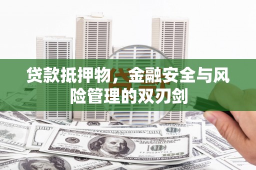 乌丘贷款抵押物，金融安全与风险管理的双刃剑