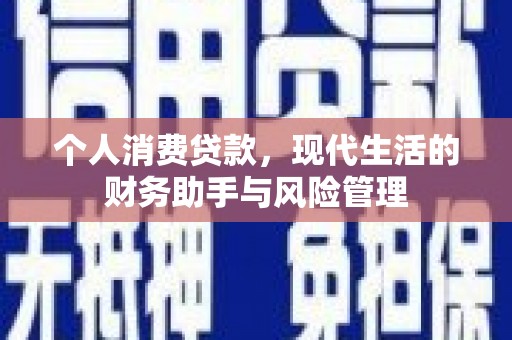 乌丘个人消费贷款，现代生活的财务助手与风险管理