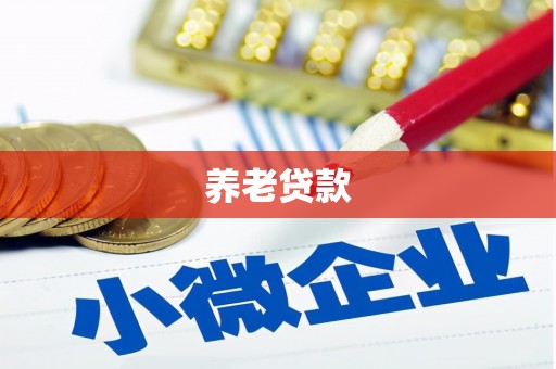 乌丘养老贷款