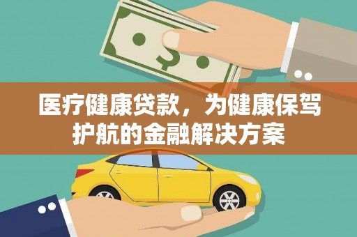乌丘医疗健康贷款，为健康保驾护航的金融解决方案