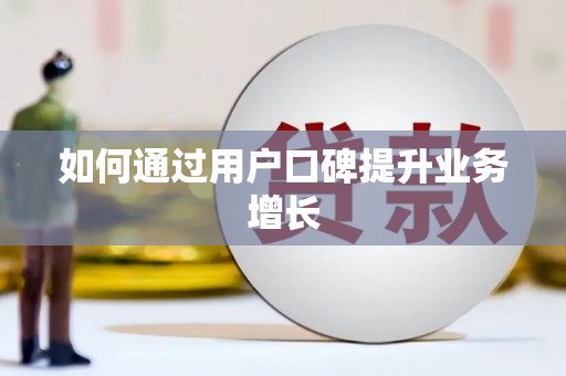 乌丘如何通过用户口碑提升业务增长