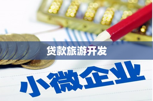 乌丘贷款旅游开发