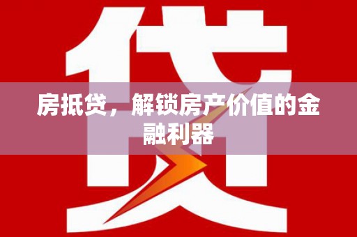 乌丘房抵贷，解锁房产价值的金融利器