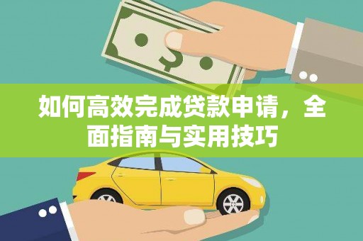 乌丘如何高效完成贷款申请，全面指南与实用技巧