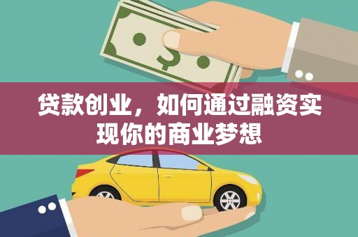 乌丘贷款创业，如何通过融资实现你的商业梦想