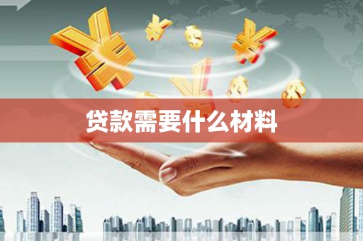 乌丘贷款需要什么材料