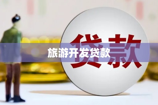 乌丘旅游开发贷款