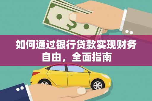 乌丘如何通过银行贷款实现财务自由，全面指南