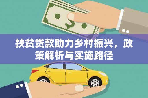 乌丘扶贫贷款助力乡村振兴，政策解析与实施路径