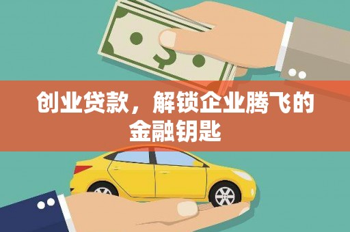 乌丘创业贷款，解锁企业腾飞的金融钥匙