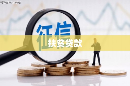 乌丘扶贫贷款