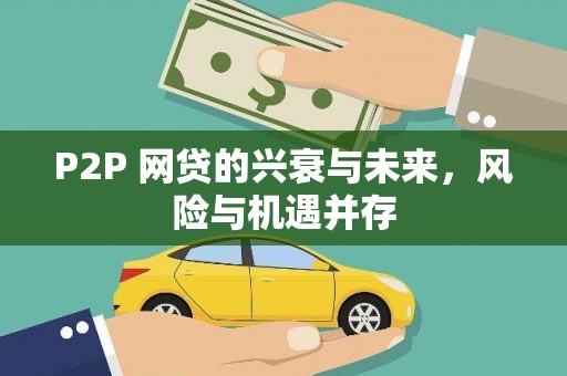 乌丘P2P 网贷的兴衰与未来，风险与机遇并存