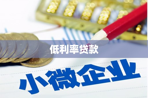 乌丘低利率贷款