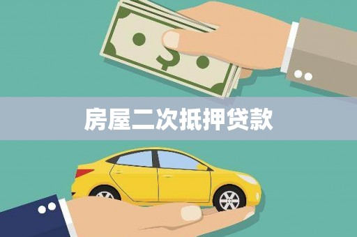 乌丘房屋二次抵押贷款