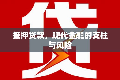 乌丘抵押贷款，现代金融的支柱与风险