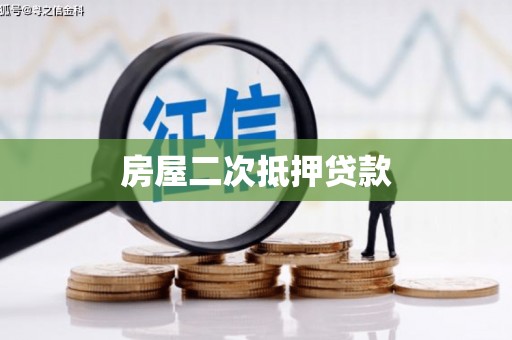 乌丘房屋二次抵押贷款