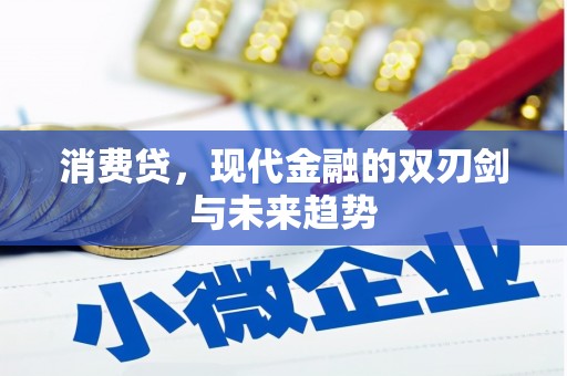 乌丘消费贷，现代金融的双刃剑与未来趋势