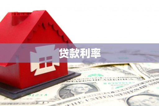 乌丘贷款利率