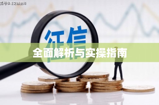 乌丘全面解析与实操指南