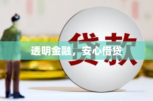 乌丘透明金融，安心借贷