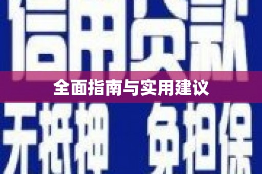 乌丘全面指南与实用建议