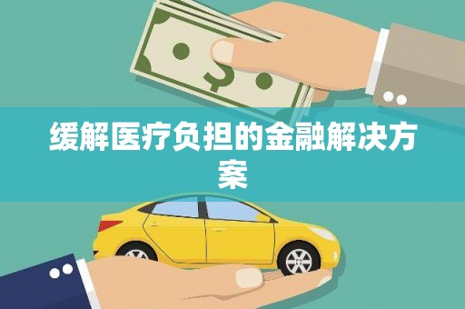 乌丘缓解医疗负担的金融解决方案