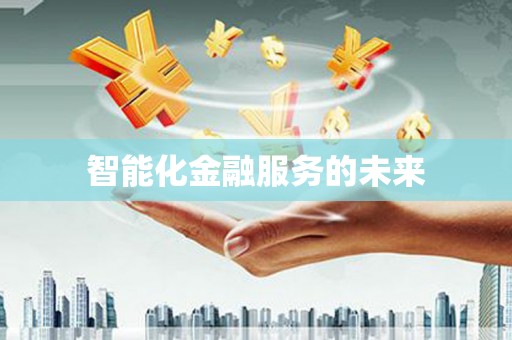 乌丘智能化金融服务的未来